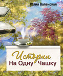 one-cup stories by valenskaya